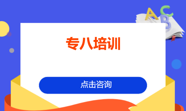 专八培训