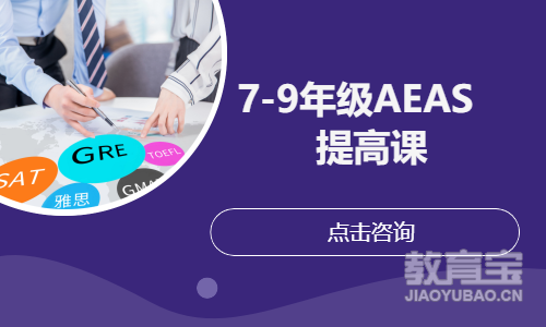 7-9年级AEAS提高课