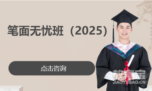 笔面无忧班（2025）