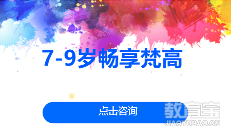 7-9岁畅享梵高