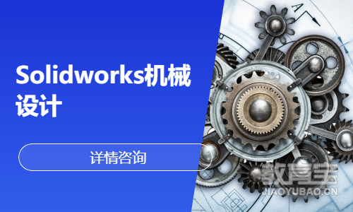 Solidworks机械设计