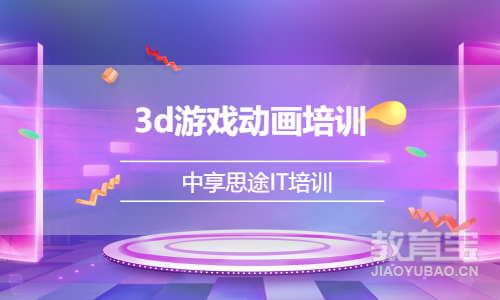 3d游戏动画培训