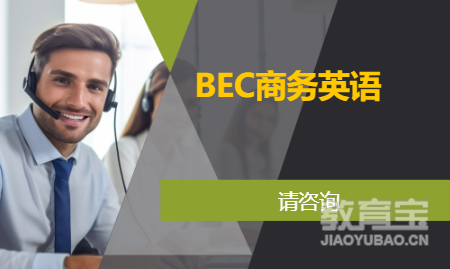 BEC商务英语