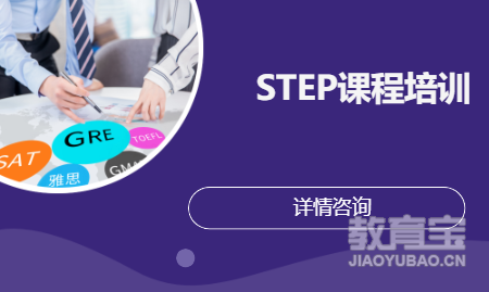 STEP课程培训