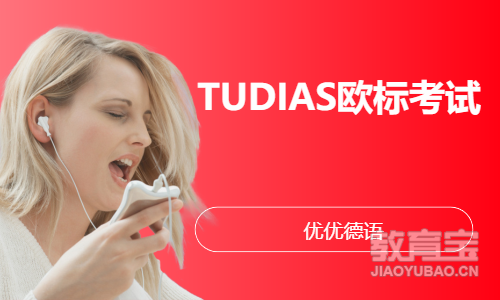 TUDIAS欧标考试课程