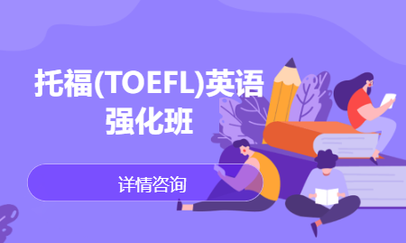 托福(TOEFL)英语强化班