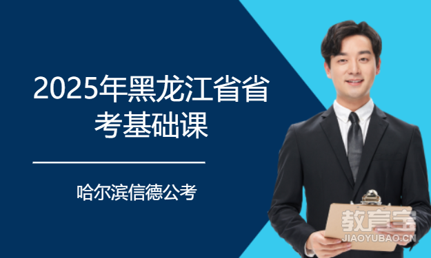 2025年黑龙江省省考基础课