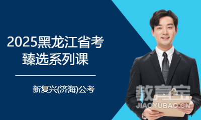 2025黑龙江省考臻选系列课