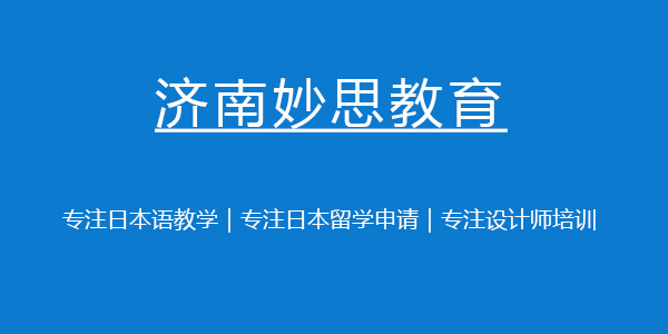 济南日语入门培训哪家好 5大济南日语入门培训机构推荐