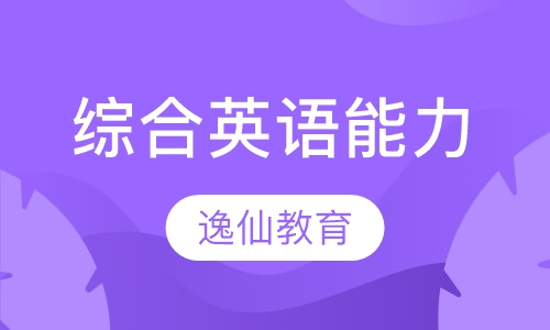 综合英语能力