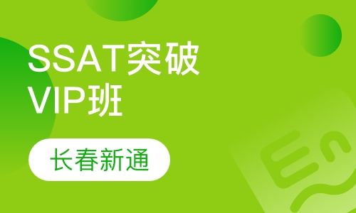 长春新通·SSAT突破VIP班