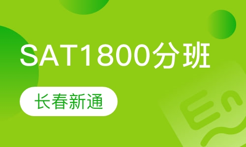 长春新通·SAT精品1800分班