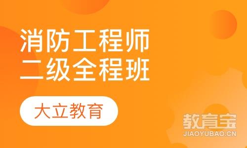 二级消防工程师全程班