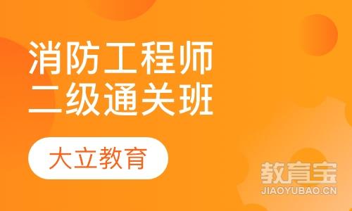 二级消防工程师班