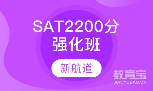 SAT2200分强化班