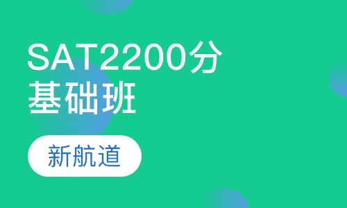 SAT2200分基础班