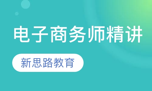 合肥电子商务师课程排名 合肥电子商务师课程怎么选