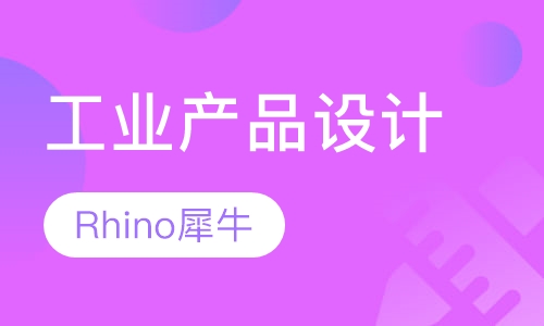 犀牛Rhino工业产品设计专业培训课程