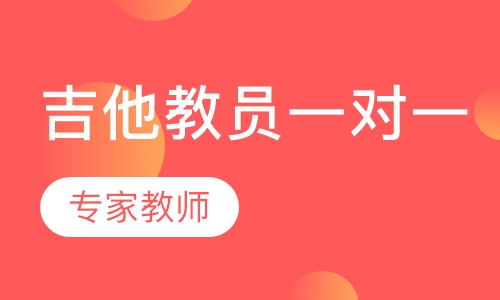 吉他正式教员一对一