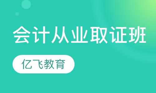 会计从业取证班