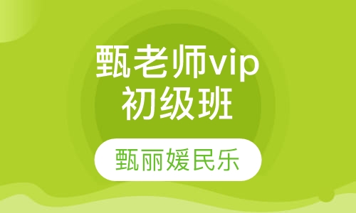 甄老师vip初级班