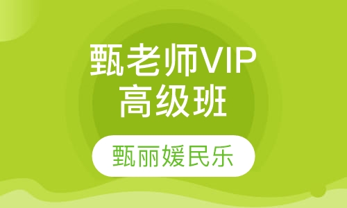 甄老师vip高级班