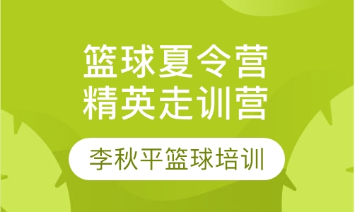 上海篮球夏令营课程排名 上海篮球夏令营课程怎么选