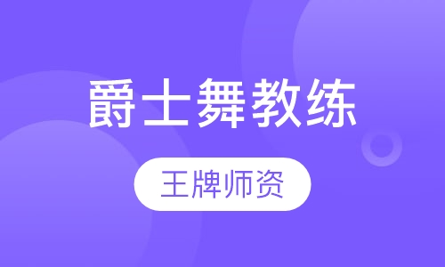 爵士舞教练班