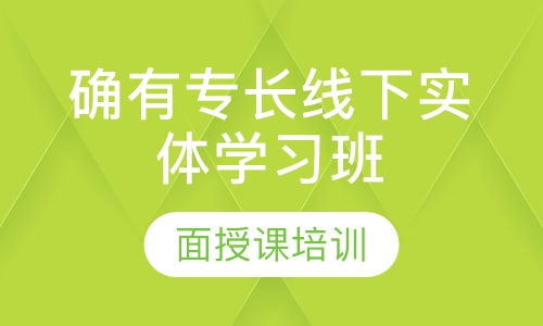 确有专长线下实体学习班