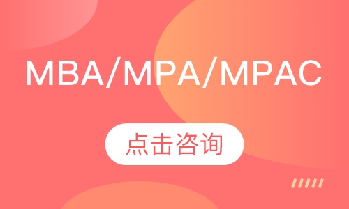 MBA/MPA/MPACC/MTA/ML