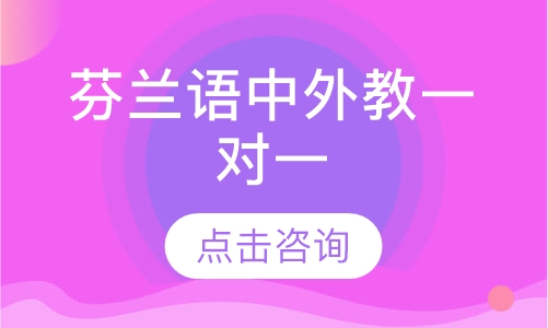 重庆凯特·芬兰语中外教一对一