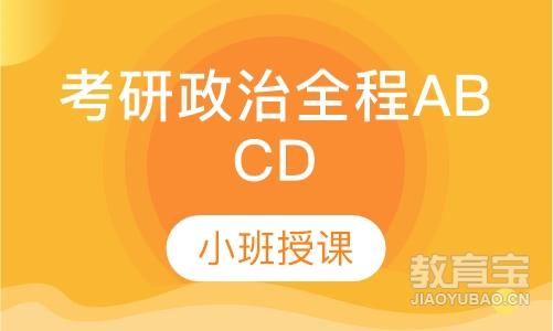 考研政治全程ABCD