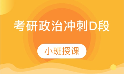 考研政治冲刺D段