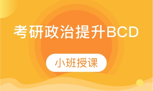 考研政治提升BCD