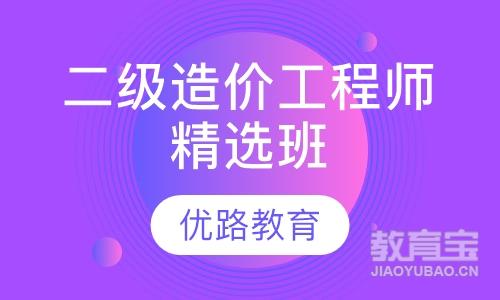 东莞优路·二级造价工程师精选班