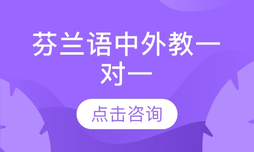 广州凯特·芬兰语中外教一对一