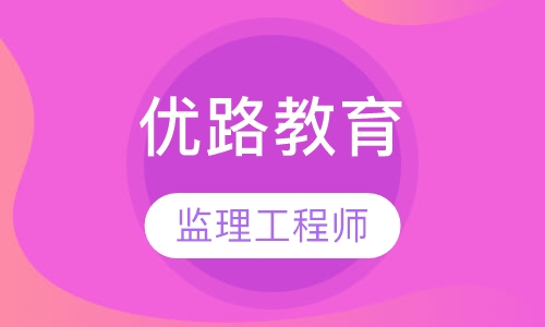 东莞优路·监理工程师精选班