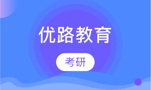 南昌优路·考研优学班课程