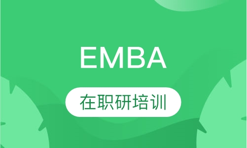 EMBA考前培训