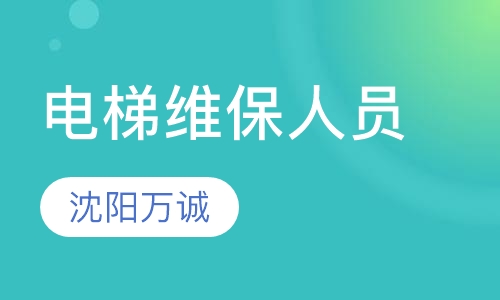 电梯维保人员技能培训班