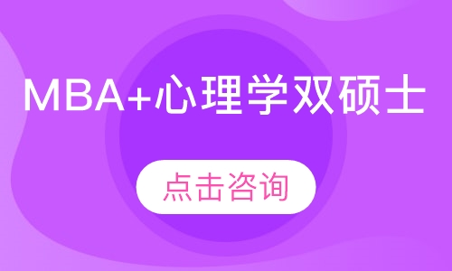 MBA+心理学 双硕士（线上线下）