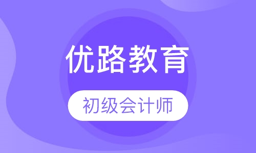 长沙优路·初级会计师畅学班