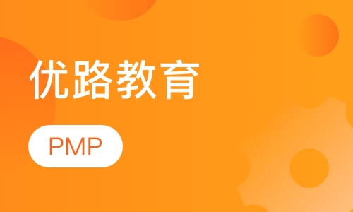 成都优路·PMP畅学班