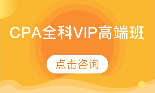 CPA全科VIP高端班