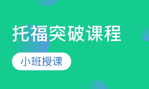 长沙启德·托福突破课程