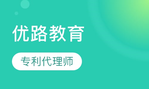 南京优路·专利代理师精选班