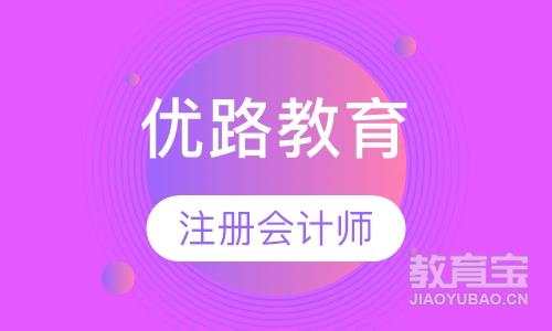 南京优路·注册会计师卓学班