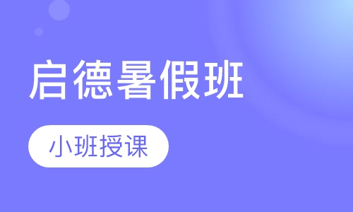 长沙启德·启德暑假班