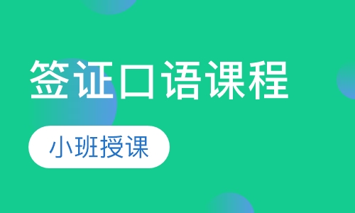 长沙启德·签证口语课程