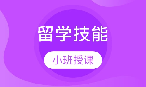 长沙启德·留学技能